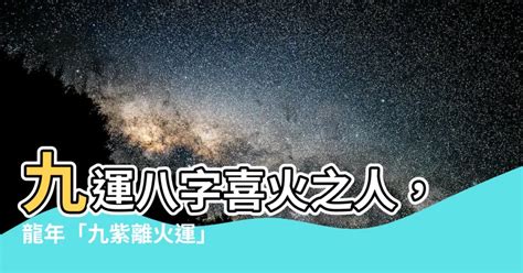 喜火之人|【八字喜火】八字喜火開運指南：點燃命運之火，照亮人生道路